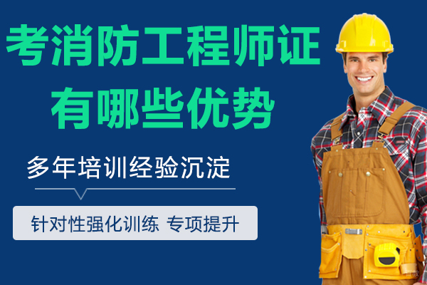 考消防工程师证有哪些优势