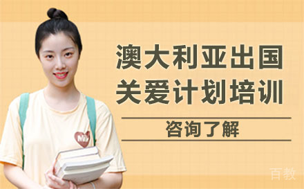 北京澳大利亚留学关爱计划培训
