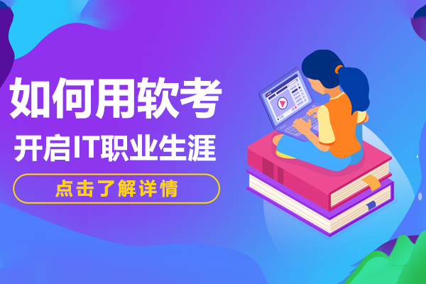 如何用软考证书开启你的IT职业生涯