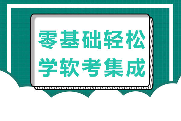 零基础轻松学软考集成