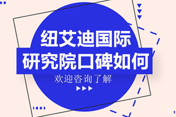 广州纽艾迪国际研究院口碑如何