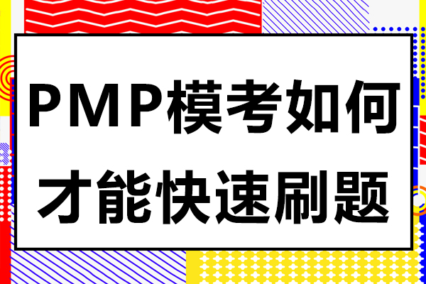 PMP模考如何才能快速刷题