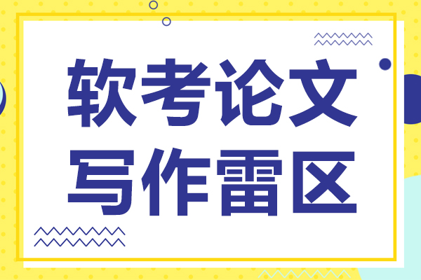 软考论文写作雷区