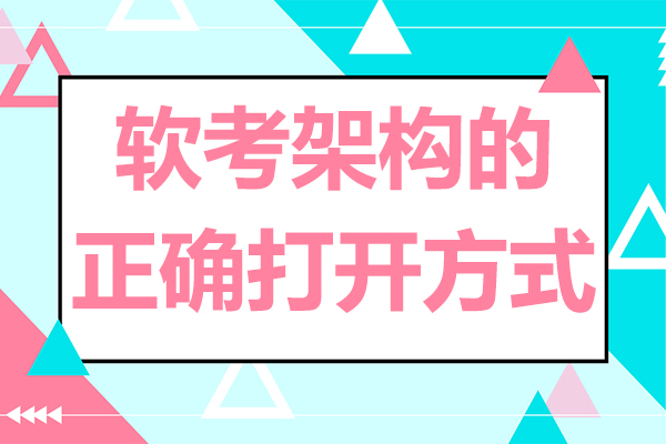 软考架构的正确打开方式