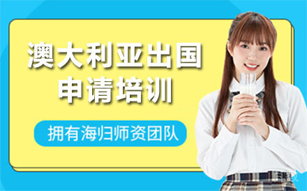 北京澳大利亚留学申请培训