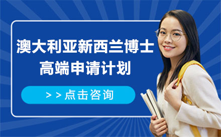北京新西蘭留學澳大利亞新西蘭博士高端申請計劃