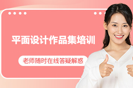 合肥平面设计作品集培训