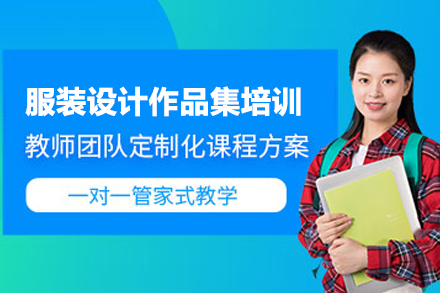 合肥服装设计作品集培训