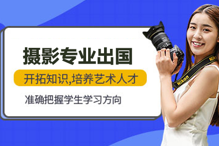 合肥摄影专业留学培训