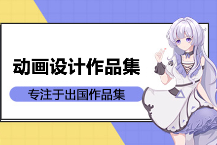 合肥动画设计作品集培训