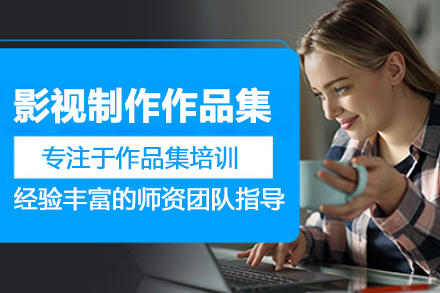 合肥影视制作作品集培训