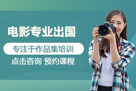 合肥电影专业留学培训