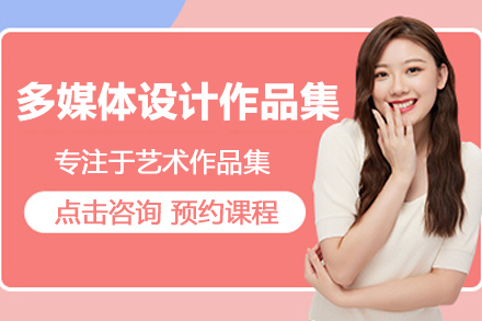 合肥多媒体设计作品集培训