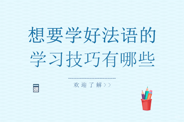 重庆想要学好法语的学习技巧有哪些