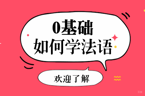 成都零基础如何学法语