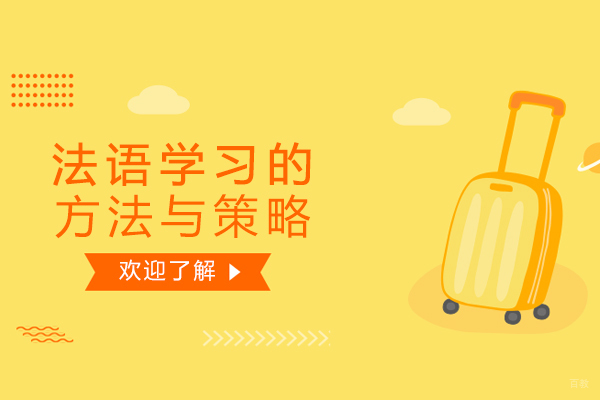 绵阳-绵阳法语学习的方法与策略