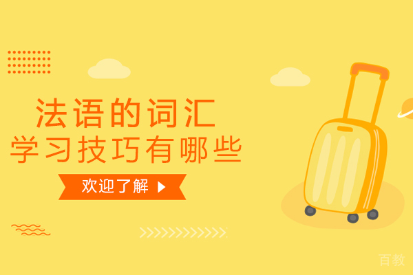 长沙法语的词汇学习技巧有哪些