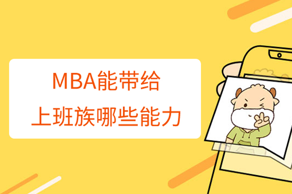 MBA能給上班族帶來哪些能力