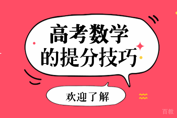 南宁高考数学的提分技巧