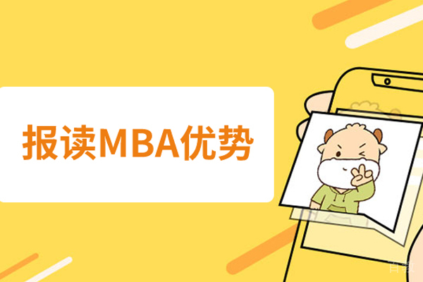 报读MBA的优势具体有哪些