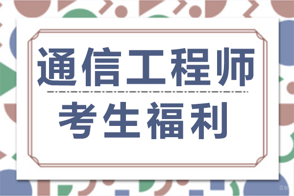 通信工程师考生福利
