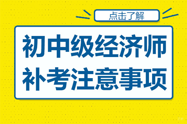 初中级经济师补考注意事项