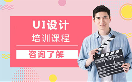 UI设计培训班