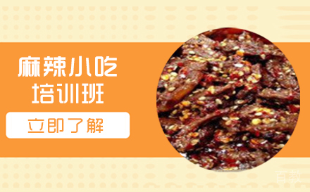 长沙麻辣小吃培训班