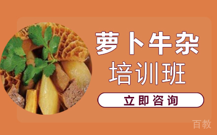 长沙萝卜牛杂培训班