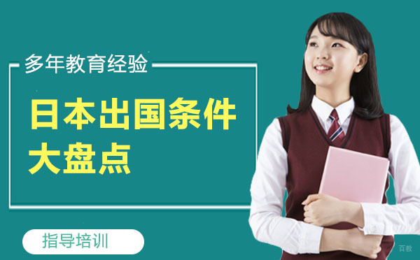 日本留学条件大盘点