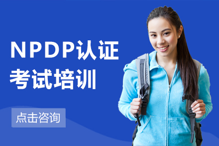 上海建造工程培训-NPDP认证培训