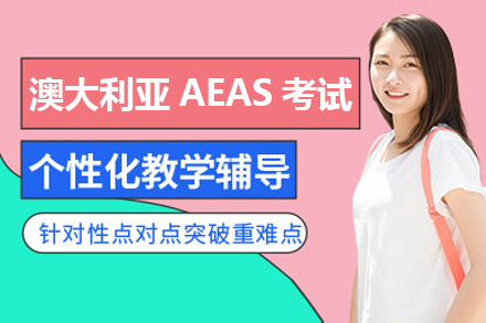 澳大利亚AEAS考试