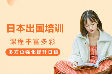 日本留学培训