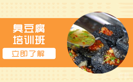 长沙臭豆腐培训班