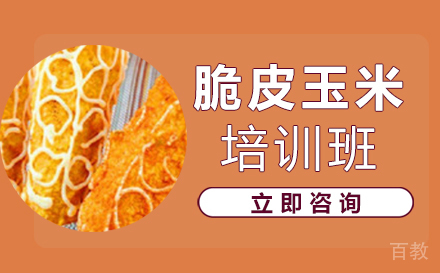 长沙脆皮玉米培训班