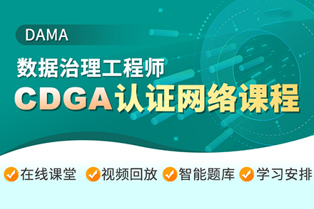 上海建造工程培训-CDGA-数据治理工程师认证网络课程