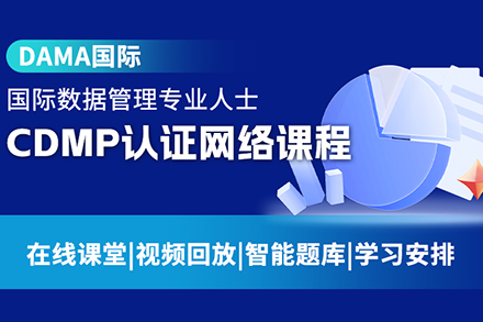 上海建造工程培训-CDMP-国际数据治理专业人士认证网络课程