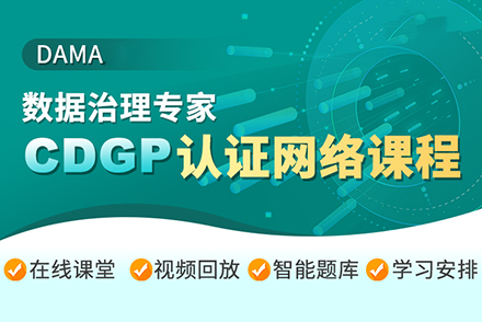 上海建造工程培训-CDGP-数据治理专家认证网络课程