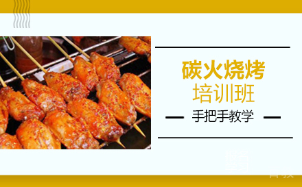 长沙碳火烧烤培训班