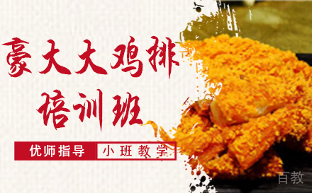 长沙豪大大鸡排培训班