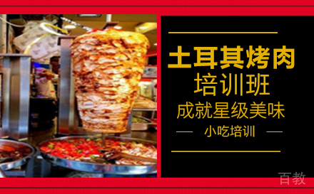长沙土耳其烤肉培训班