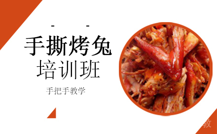 长沙手撕烤兔培训班