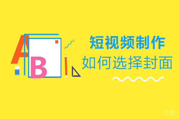 短视频制作如何选择封面-选择封面的技巧有哪些