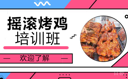 长沙摇滚烤鸡培训班