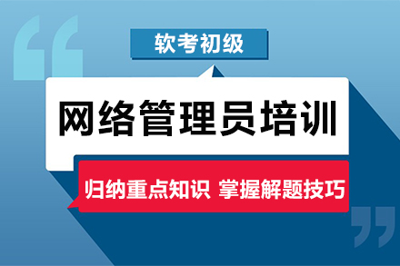 网络管理员培训