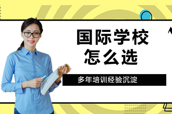 国际学校怎么选？教你一招搞定