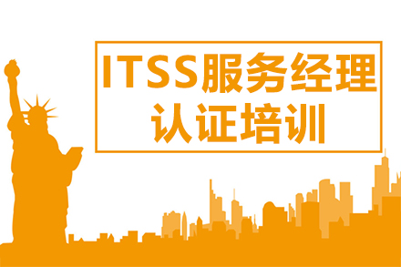 ITSS服务经理认证网络课程