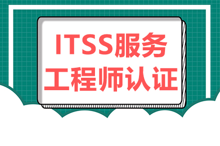 ITSS服务工程师认证网络课程