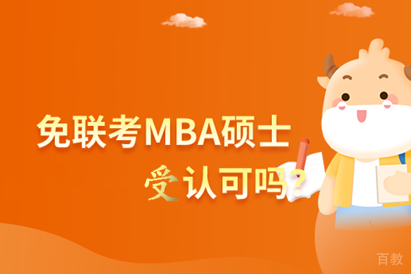 免联考MBA硕士学位受认可吗