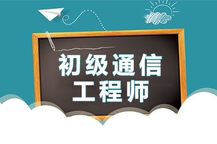初级通信工程师培训